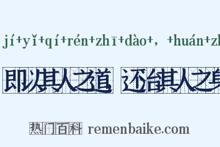 即以其人之道，还治其人之身是什么意思的图片